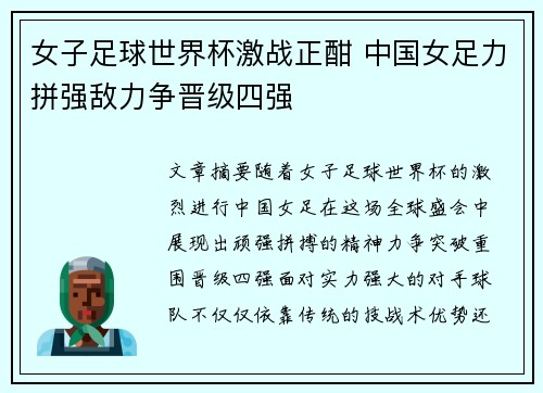 女子足球世界杯激战正酣 中国女足力拼强敌力争晋级四强
