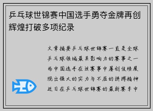 乒乓球世锦赛中国选手勇夺金牌再创辉煌打破多项纪录