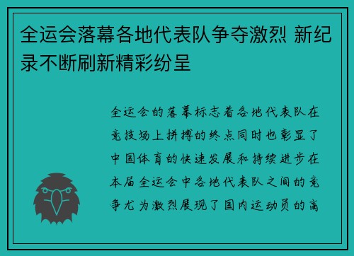 全运会落幕各地代表队争夺激烈 新纪录不断刷新精彩纷呈