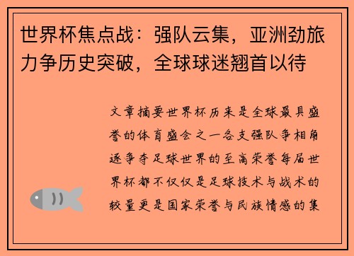 世界杯焦点战：强队云集，亚洲劲旅力争历史突破，全球球迷翘首以待