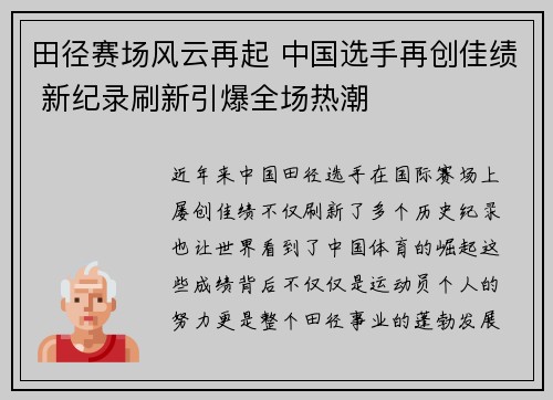 田径赛场风云再起 中国选手再创佳绩 新纪录刷新引爆全场热潮