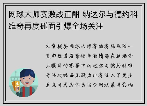 网球大师赛激战正酣 纳达尔与德约科维奇再度碰面引爆全场关注