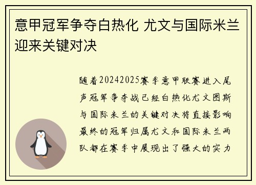 意甲冠军争夺白热化 尤文与国际米兰迎来关键对决