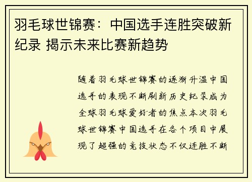 羽毛球世锦赛：中国选手连胜突破新纪录 揭示未来比赛新趋势
