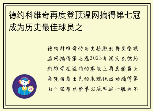 德约科维奇再度登顶温网摘得第七冠成为历史最佳球员之一
