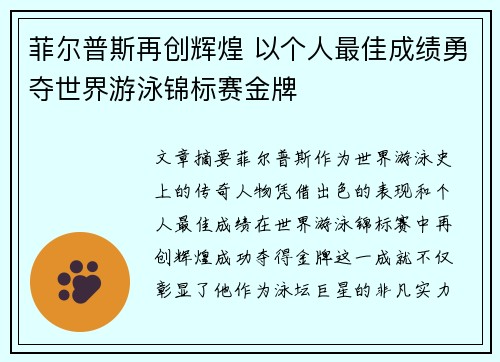 菲尔普斯再创辉煌 以个人最佳成绩勇夺世界游泳锦标赛金牌