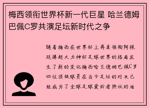 梅西领衔世界杯新一代巨星 哈兰德姆巴佩C罗共演足坛新时代之争