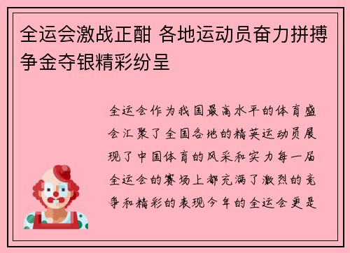 全运会激战正酣 各地运动员奋力拼搏争金夺银精彩纷呈