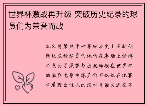 世界杯激战再升级 突破历史纪录的球员们为荣誉而战