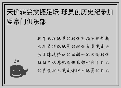 天价转会震撼足坛 球员创历史纪录加盟豪门俱乐部