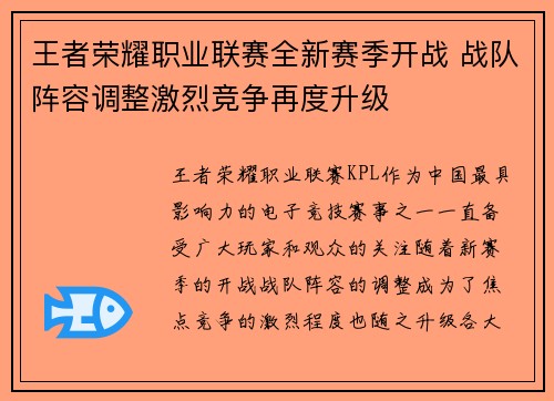 王者荣耀职业联赛全新赛季开战 战队阵容调整激烈竞争再度升级