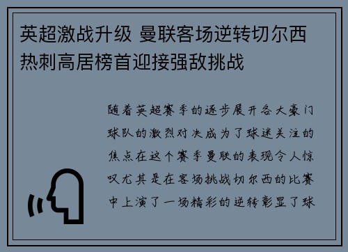 英超激战升级 曼联客场逆转切尔西 热刺高居榜首迎接强敌挑战