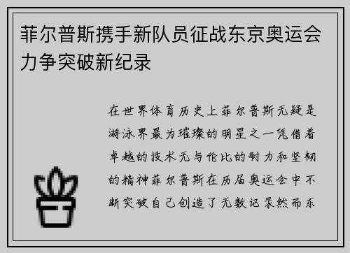 菲尔普斯携手新队员征战东京奥运会力争突破新纪录
