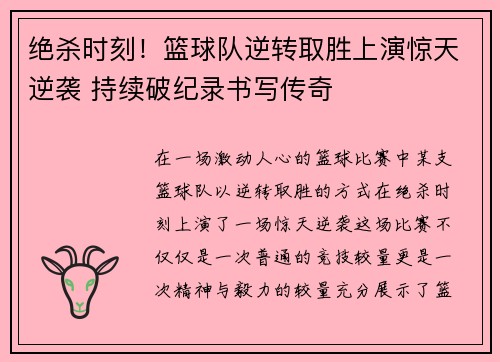 绝杀时刻！篮球队逆转取胜上演惊天逆袭 持续破纪录书写传奇