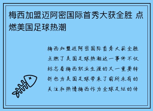 梅西加盟迈阿密国际首秀大获全胜 点燃美国足球热潮