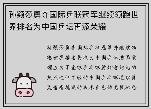 孙颖莎勇夺国际乒联冠军继续领跑世界排名为中国乒坛再添荣耀