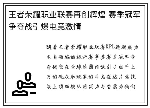 王者荣耀职业联赛再创辉煌 赛季冠军争夺战引爆电竞激情