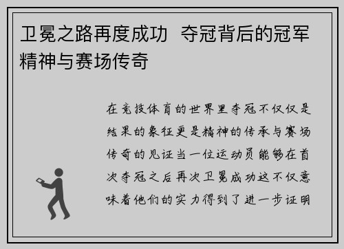 卫冕之路再度成功  夺冠背后的冠军精神与赛场传奇