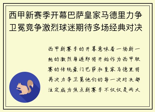西甲新赛季开幕巴萨皇家马德里力争卫冕竞争激烈球迷期待多场经典对决