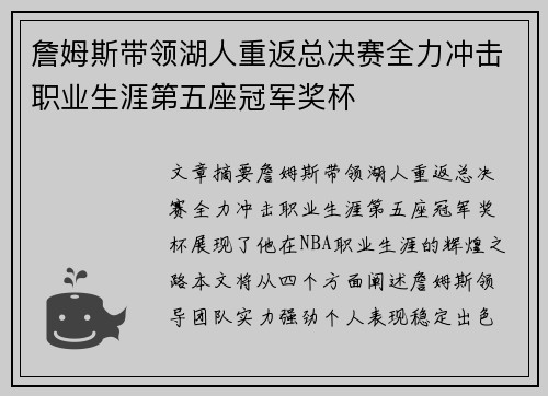詹姆斯带领湖人重返总决赛全力冲击职业生涯第五座冠军奖杯