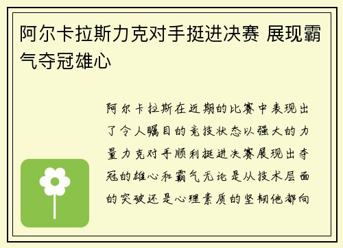 阿尔卡拉斯力克对手挺进决赛 展现霸气夺冠雄心