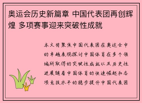 奥运会历史新篇章 中国代表团再创辉煌 多项赛事迎来突破性成就