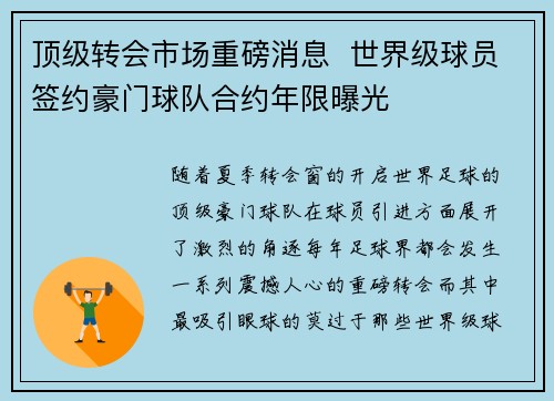 顶级转会市场重磅消息  世界级球员签约豪门球队合约年限曝光