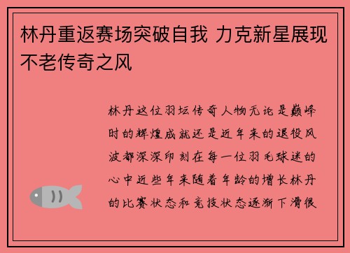 林丹重返赛场突破自我 力克新星展现不老传奇之风