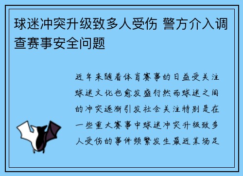 球迷冲突升级致多人受伤 警方介入调查赛事安全问题