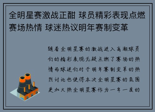 全明星赛激战正酣 球员精彩表现点燃赛场热情 球迷热议明年赛制变革