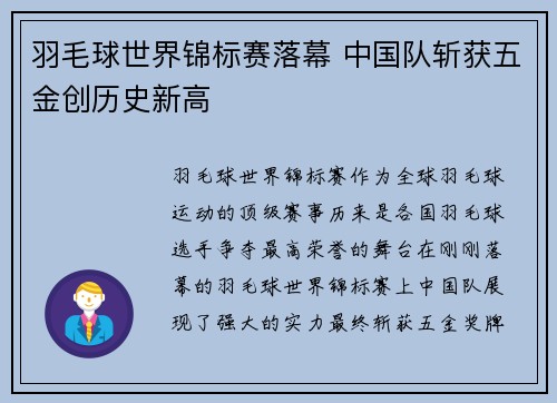 羽毛球世界锦标赛落幕 中国队斩获五金创历史新高