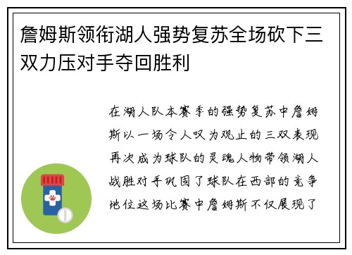 詹姆斯领衔湖人强势复苏全场砍下三双力压对手夺回胜利