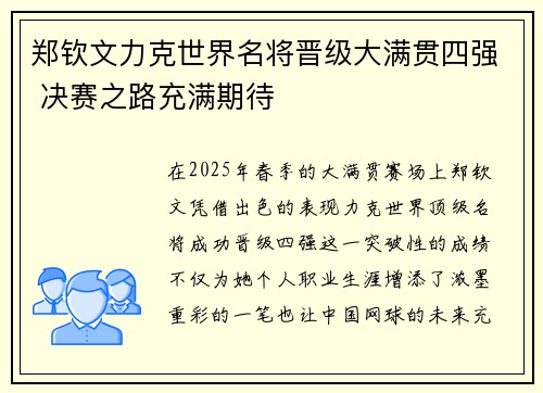 郑钦文力克世界名将晋级大满贯四强 决赛之路充满期待