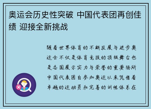 奥运会历史性突破 中国代表团再创佳绩 迎接全新挑战