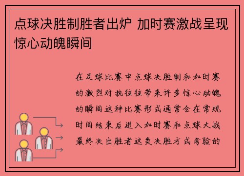 点球决胜制胜者出炉 加时赛激战呈现惊心动魄瞬间