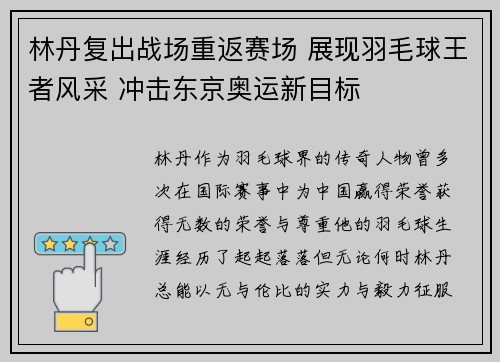 林丹复出战场重返赛场 展现羽毛球王者风采 冲击东京奥运新目标