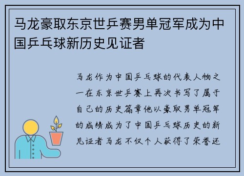 马龙豪取东京世乒赛男单冠军成为中国乒乓球新历史见证者