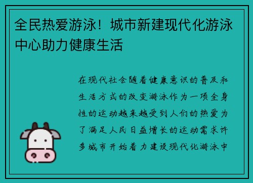 全民热爱游泳！城市新建现代化游泳中心助力健康生活