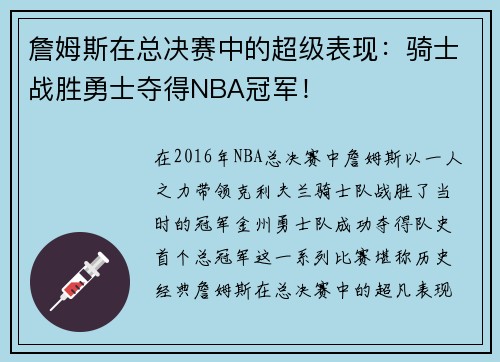 詹姆斯在总决赛中的超级表现：骑士战胜勇士夺得NBA冠军！