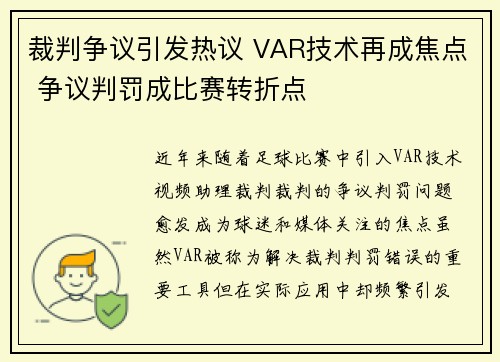 裁判争议引发热议 VAR技术再成焦点 争议判罚成比赛转折点