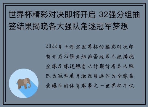 世界杯精彩对决即将开启 32强分组抽签结果揭晓各大强队角逐冠军梦想