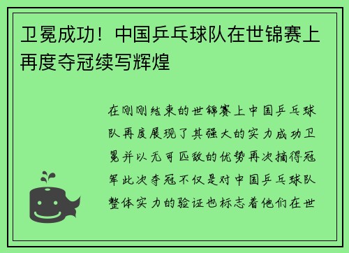卫冕成功！中国乒乓球队在世锦赛上再度夺冠续写辉煌