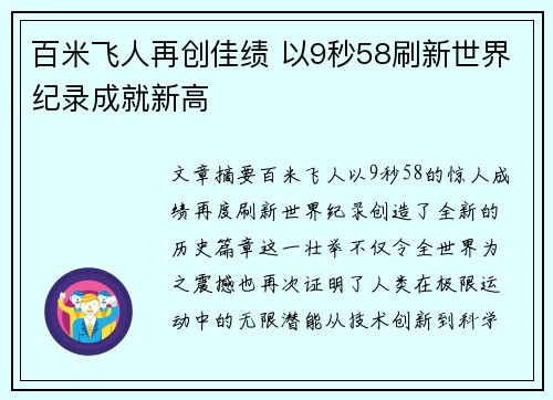 百米飞人再创佳绩 以9秒58刷新世界纪录成就新高