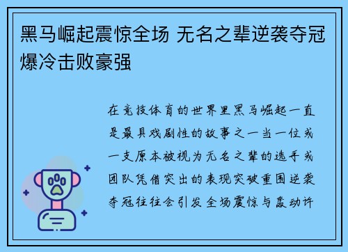 黑马崛起震惊全场 无名之辈逆袭夺冠爆冷击败豪强
