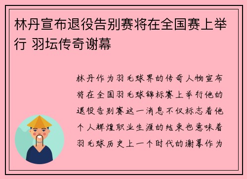 林丹宣布退役告别赛将在全国赛上举行 羽坛传奇谢幕