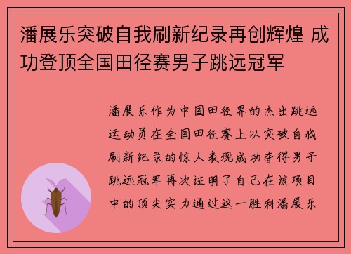潘展乐突破自我刷新纪录再创辉煌 成功登顶全国田径赛男子跳远冠军