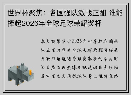 世界杯聚焦：各国强队激战正酣 谁能捧起2026年全球足球荣耀奖杯