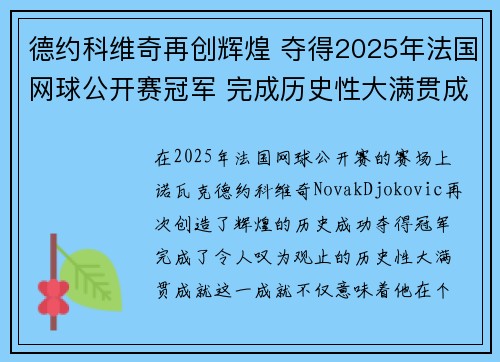 德约科维奇再创辉煌 夺得2025年法国网球公开赛冠军 完成历史性大满贯成就