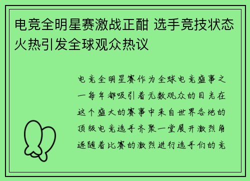 电竞全明星赛激战正酣 选手竞技状态火热引发全球观众热议