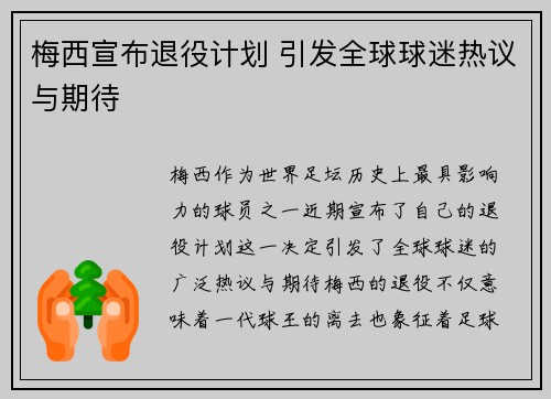 梅西宣布退役计划 引发全球球迷热议与期待